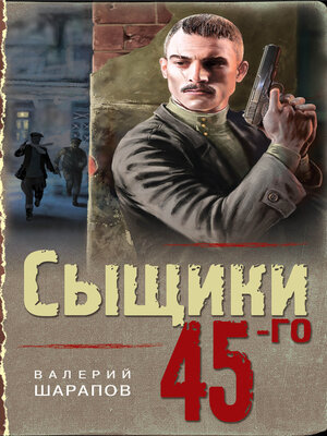 cover image of Сыщики 45-го